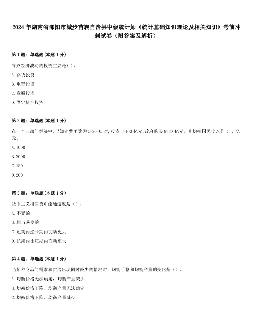 2024年湖南省邵阳市城步苗族自治县中级统计师《统计基础知识理论及相关知识》考前冲刺试卷（附答案及解析）