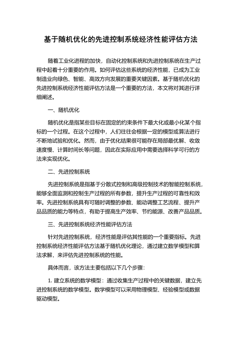 基于随机优化的先进控制系统经济性能评估方法