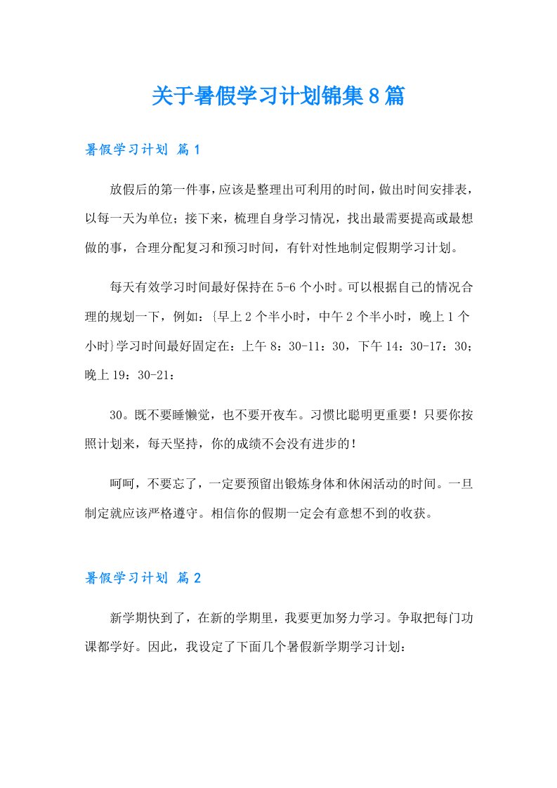 关于暑假学习计划锦集8篇