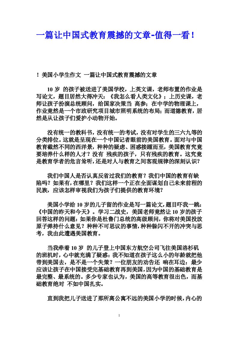 (精选)一篇让中国式教育震撼的文章,值得一看