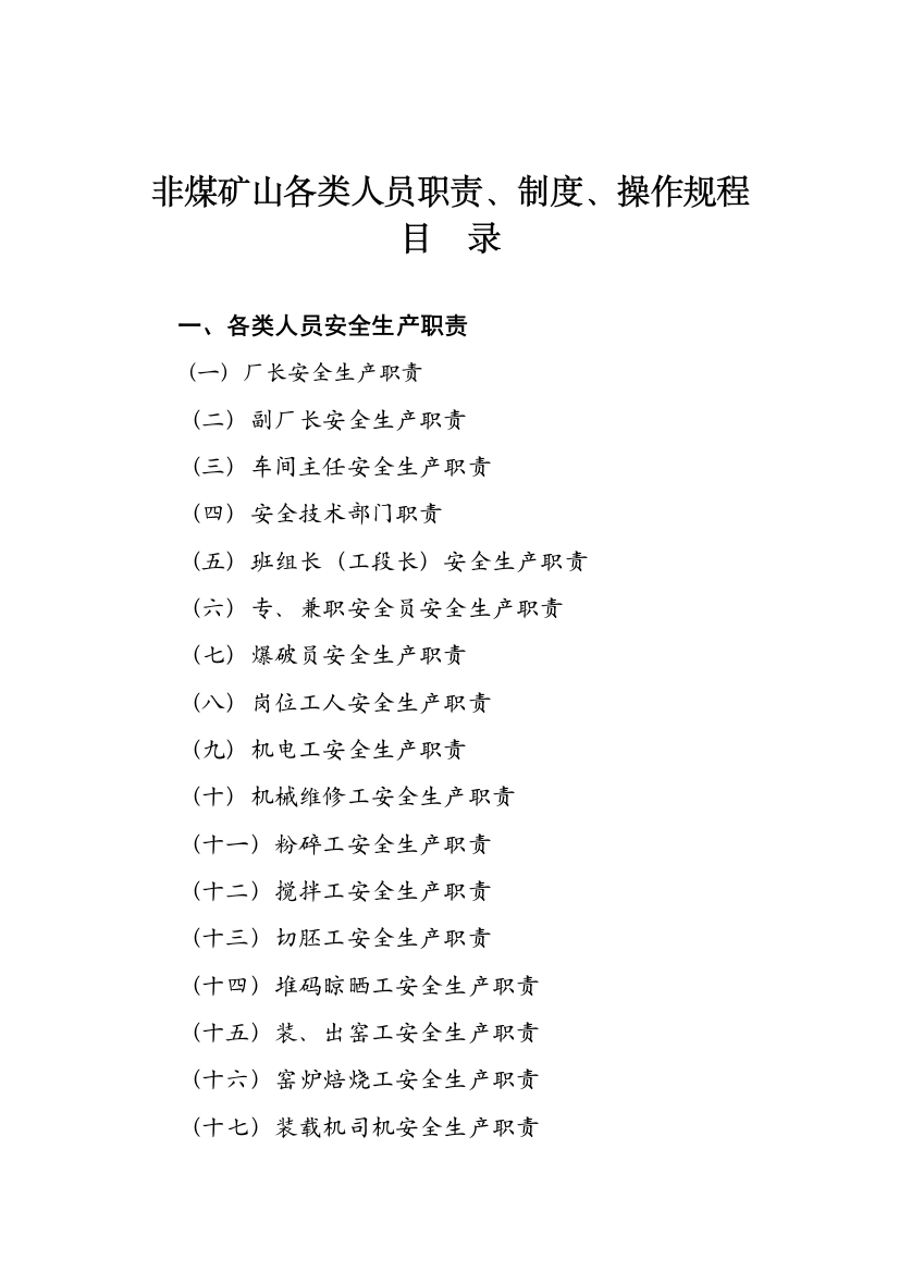 非煤矿山各类人员职责制度操作规程样本