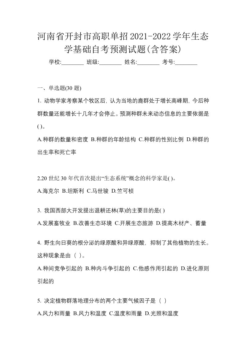 河南省开封市高职单招2021-2022学年生态学基础自考预测试题含答案