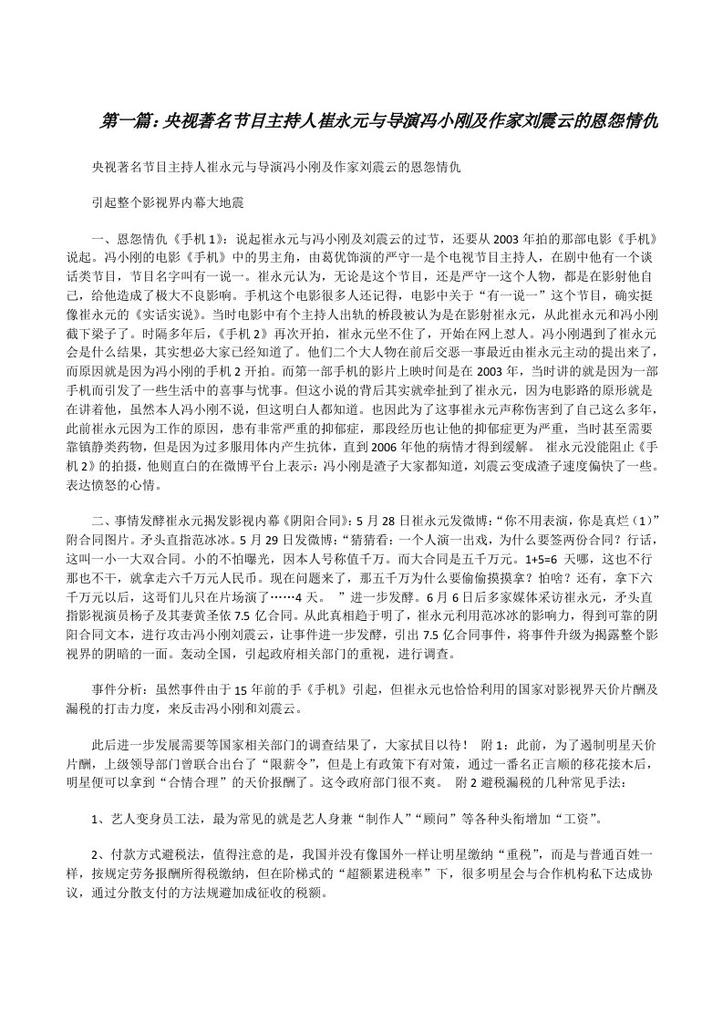 央视著名节目主持人崔永元与导演冯小刚及作家刘震云的恩怨情仇[修改版]