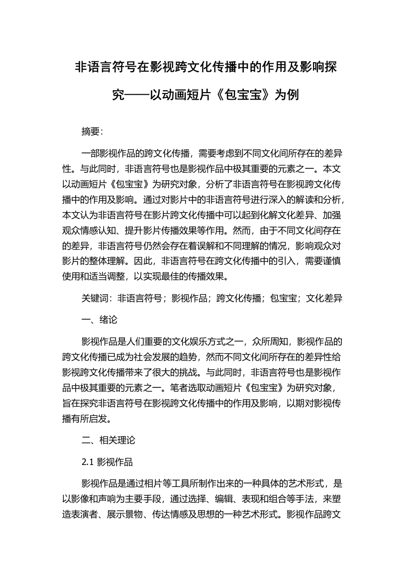 非语言符号在影视跨文化传播中的作用及影响探究——以动画短片《包宝宝》为例