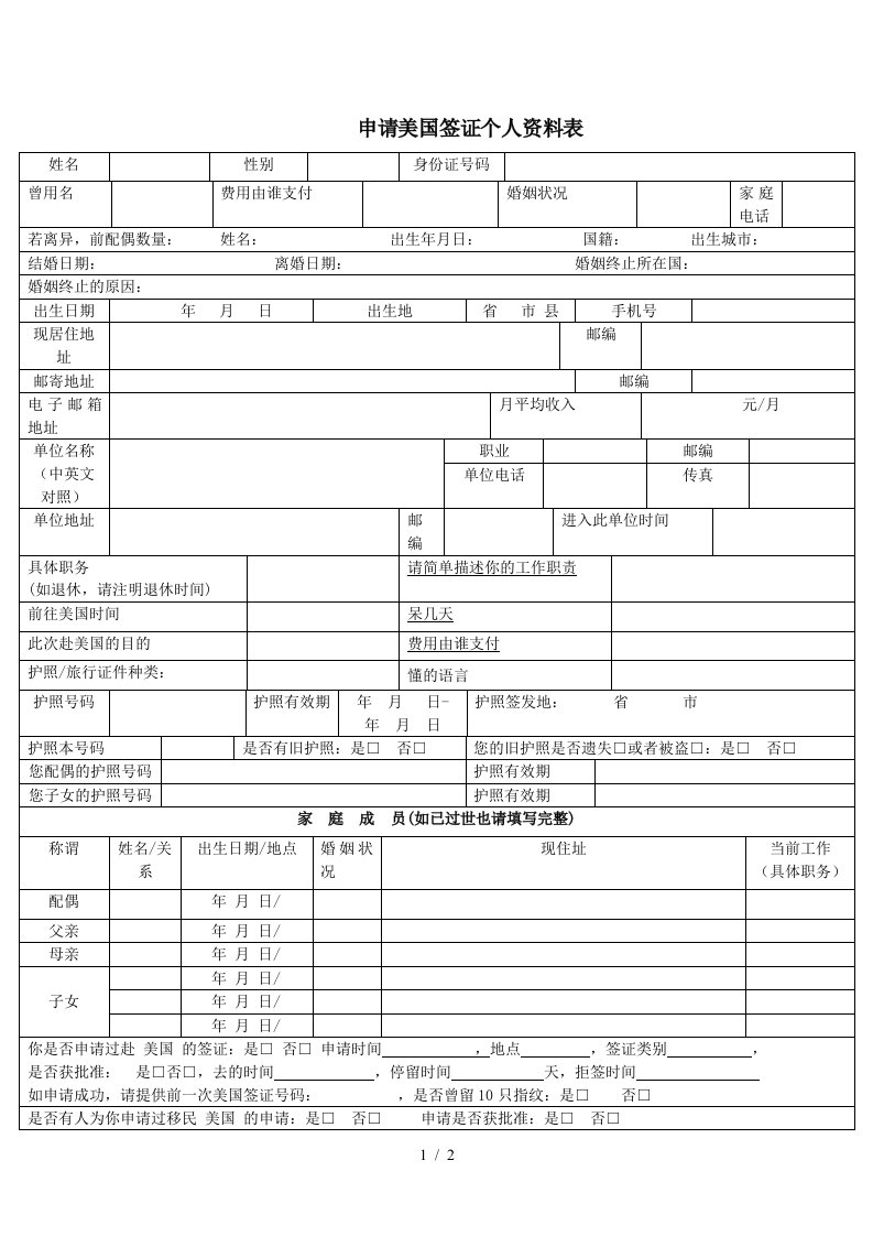 空白-美国签证ds160表格