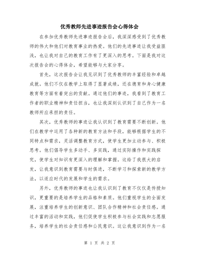 优秀教师先进事迹报告会心得体会