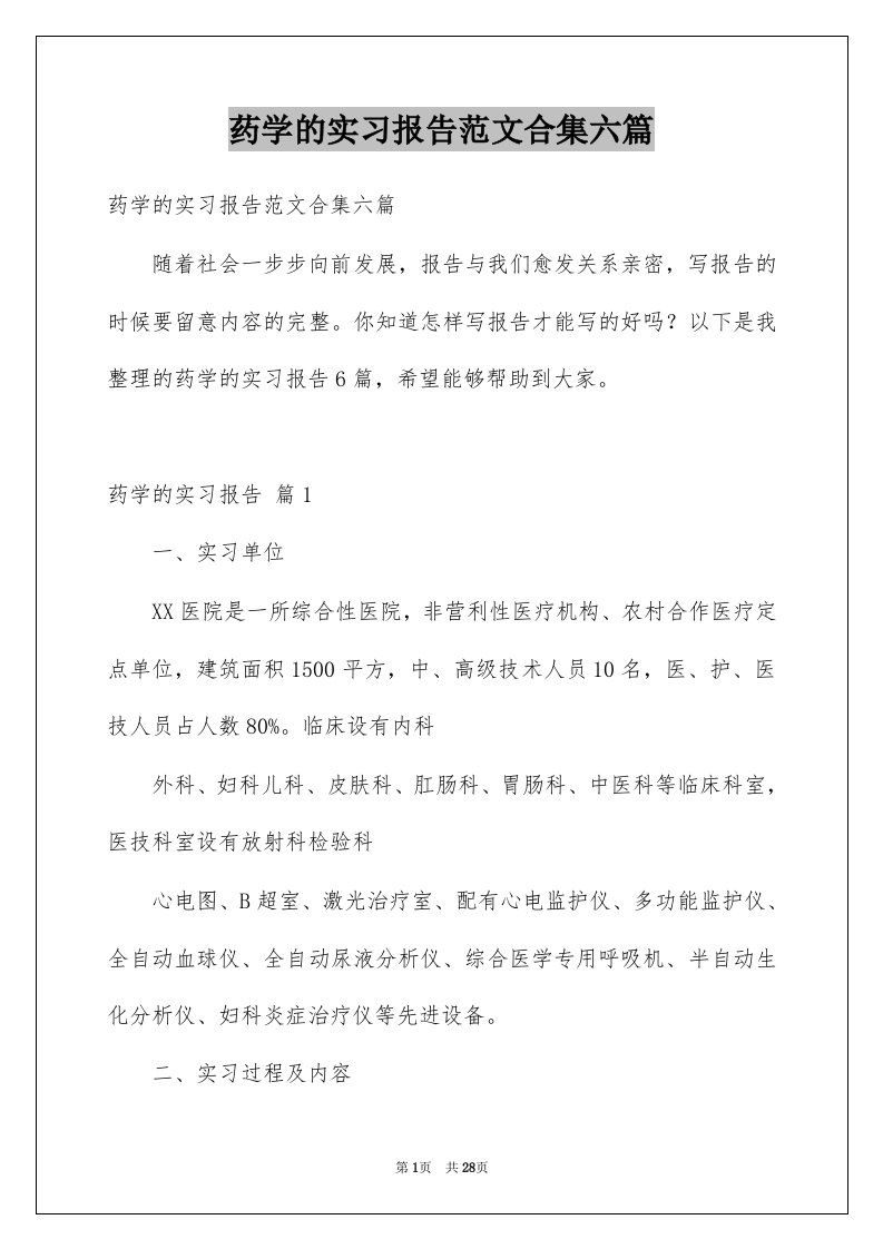 药学的实习报告范文合集六篇