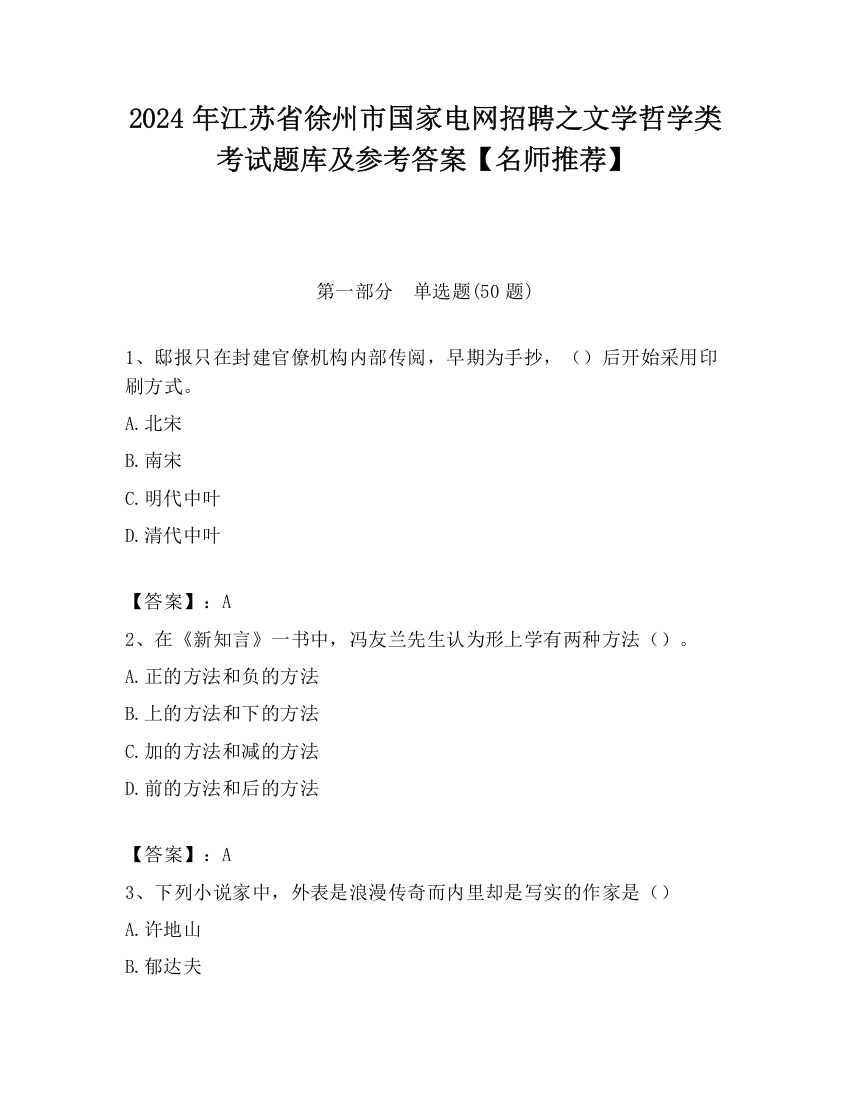 2024年江苏省徐州市国家电网招聘之文学哲学类考试题库及参考答案【名师推荐】