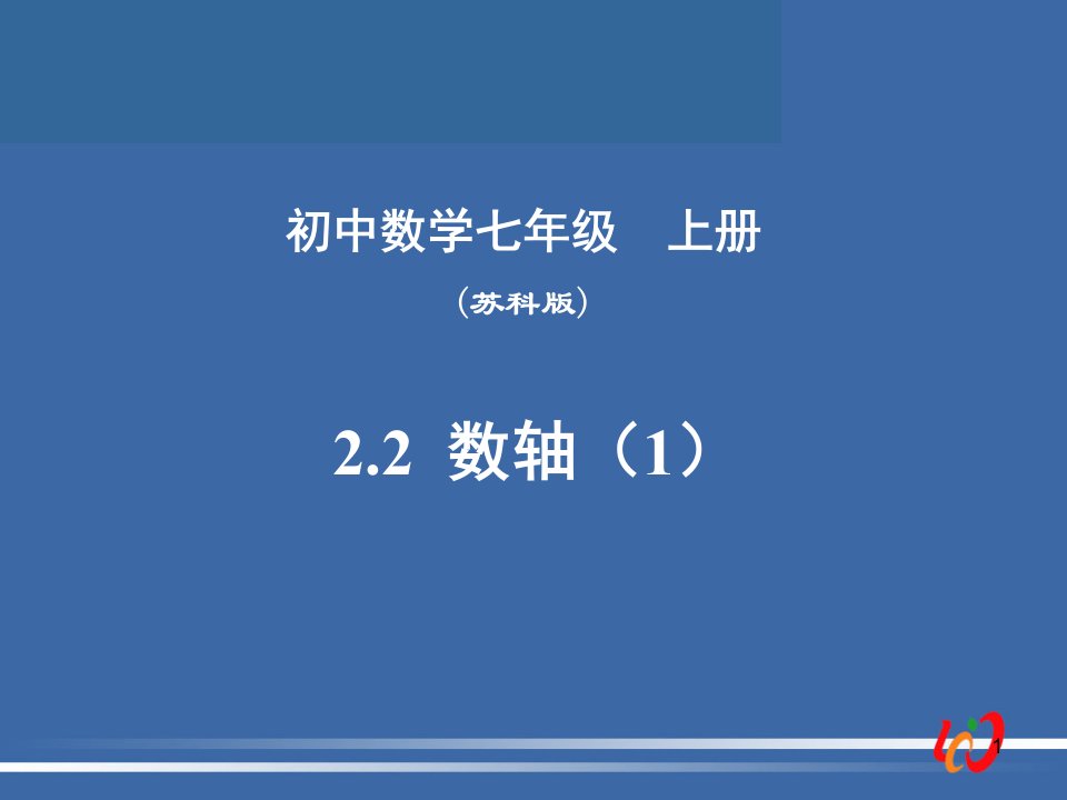 七年级数学上册ppt课件23数轴