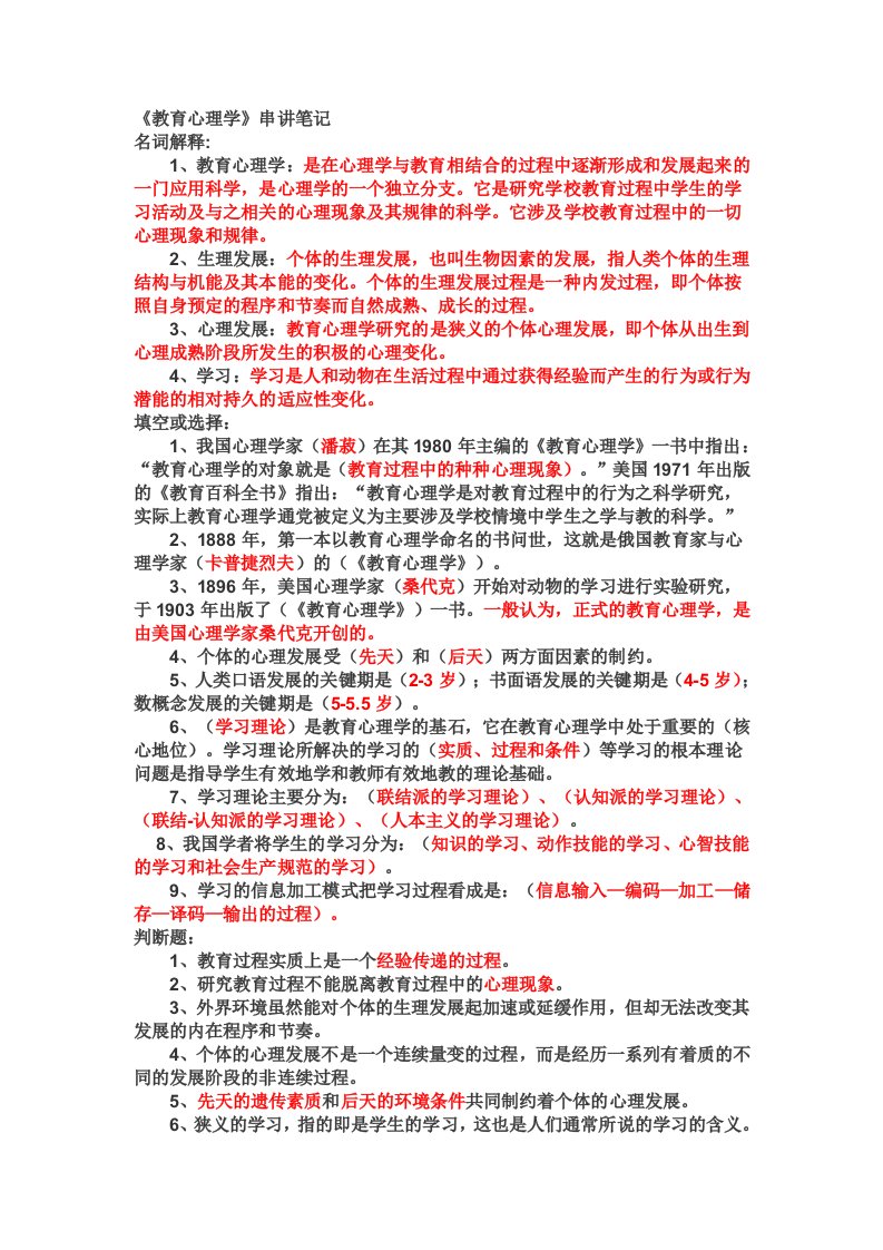 教育心理学串讲笔记