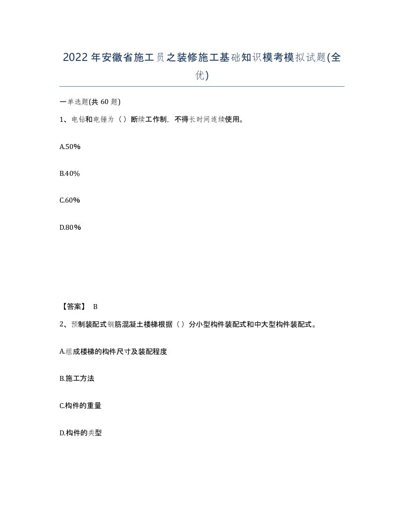 2022年安徽省施工员之装修施工基础知识模考模拟试题