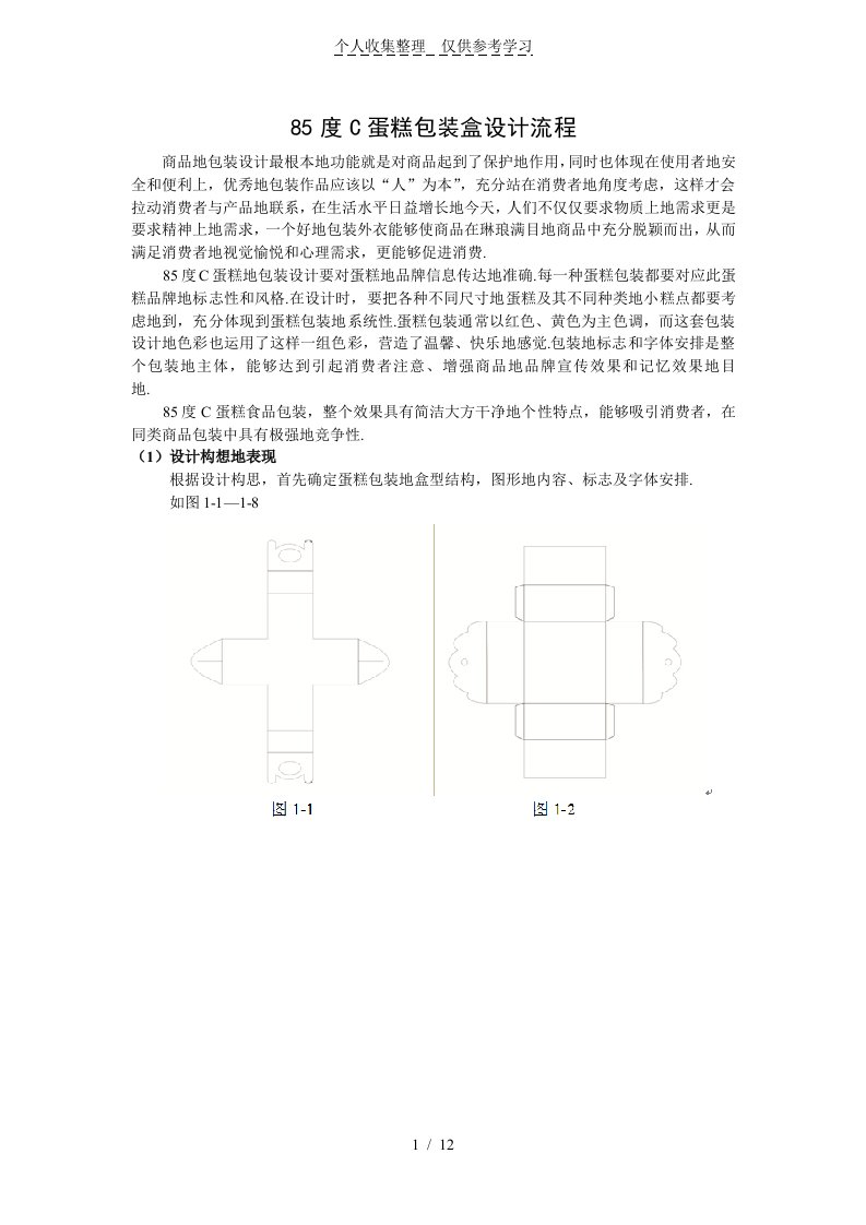 度C蛋糕包装盒设计实施方案流程