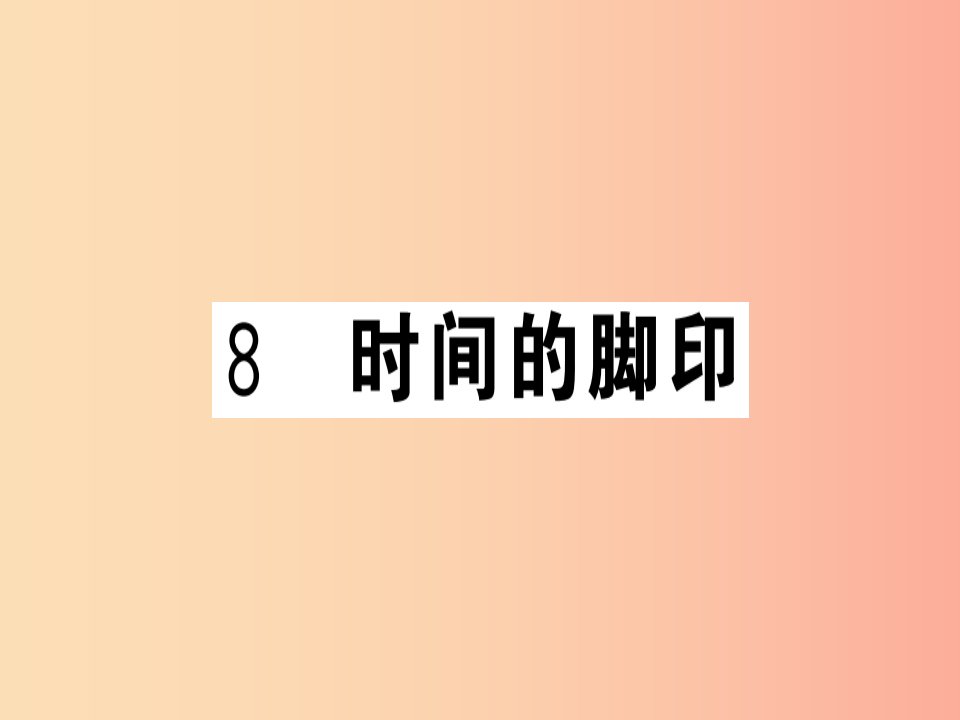 （贵州专版）2019春八年级语文下册