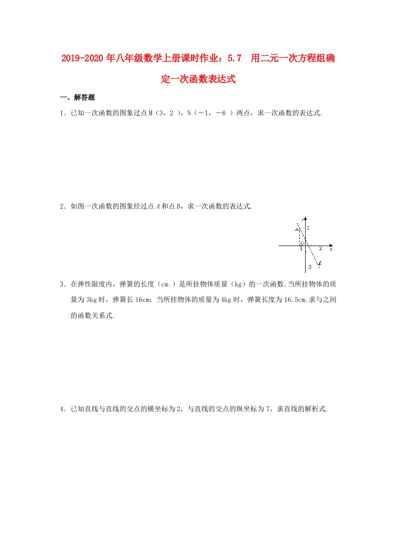 2019-2020年八年级数学上册课时作业：5.7