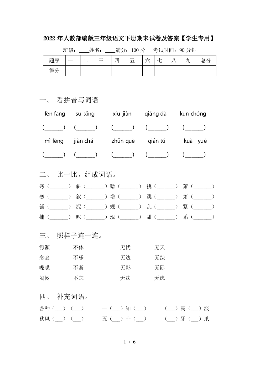 2022年人教部编版三年级语文下册期末试卷及答案【学生专用】