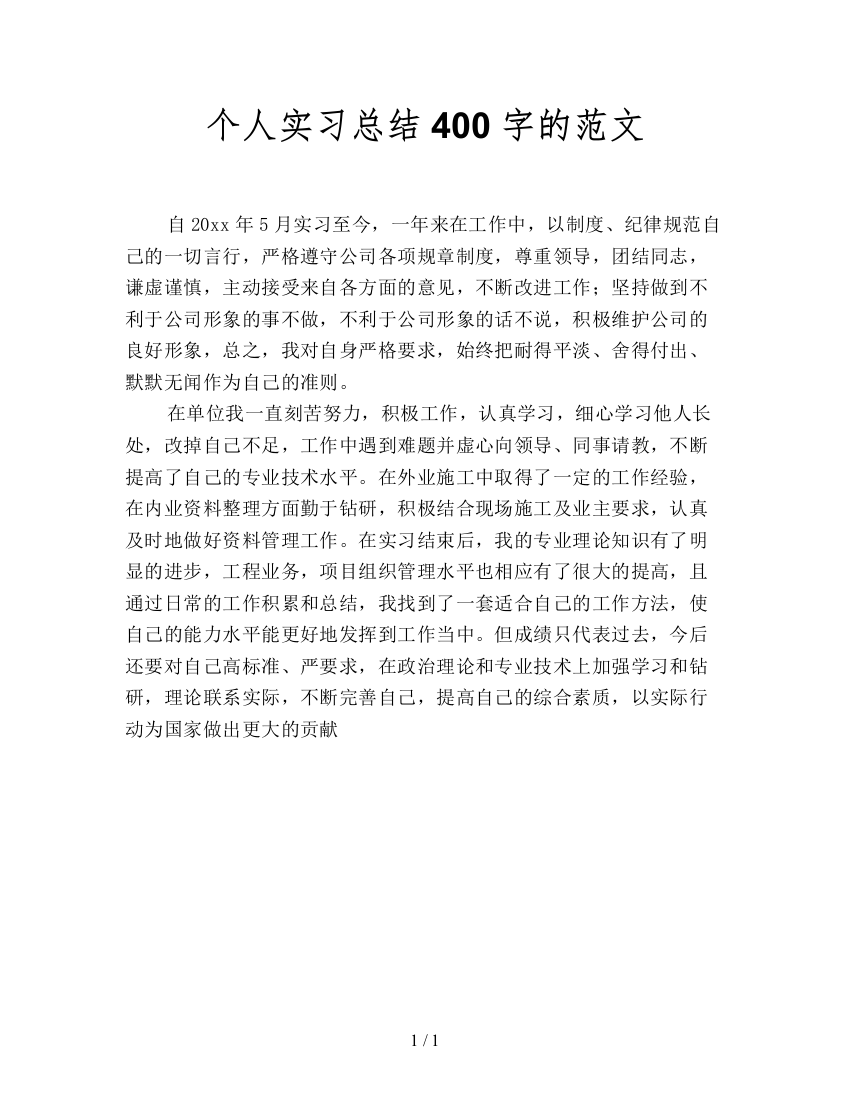 个人实习总结400字的范文