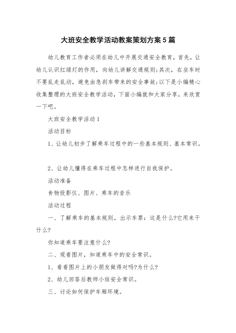 办公文秘_大班安全教学活动教案策划方案5篇