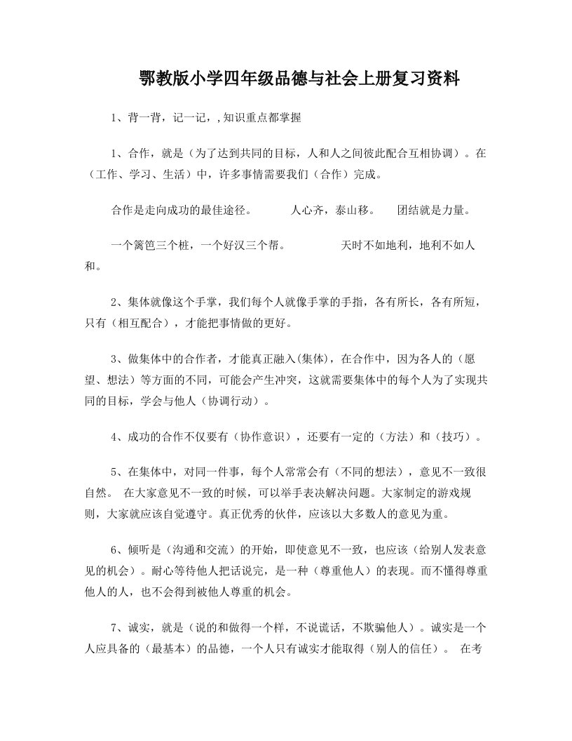 鄂教版四年级品社复习