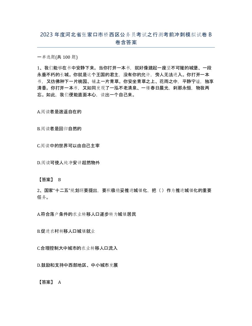 2023年度河北省张家口市桥西区公务员考试之行测考前冲刺模拟试卷B卷含答案