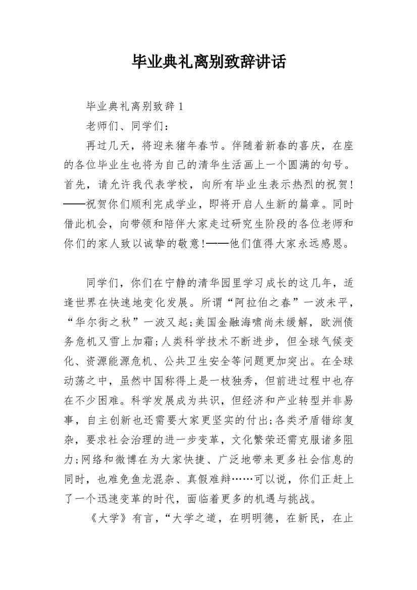 毕业典礼离别致辞讲话