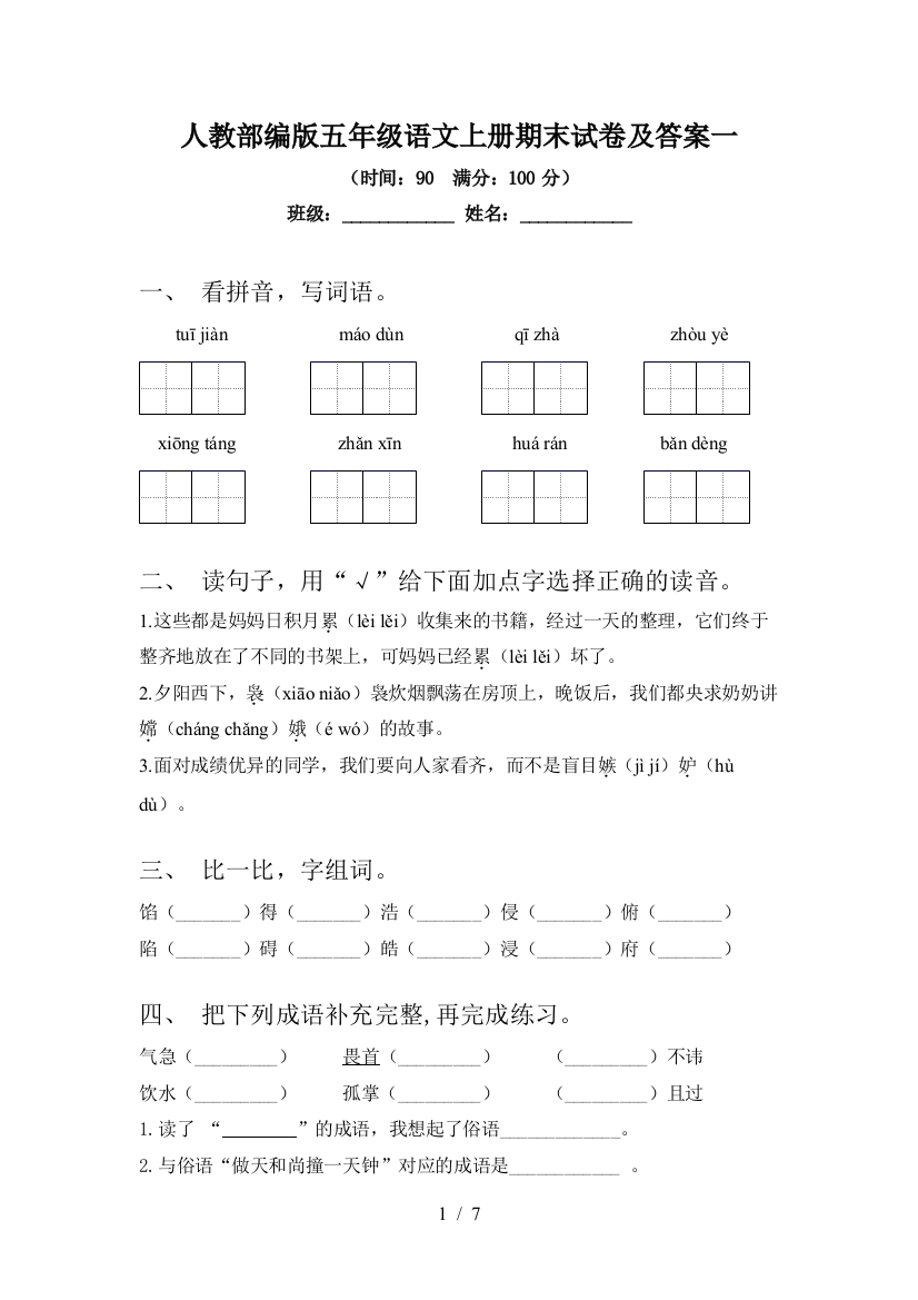 人教部编版五年级语文上册期末试卷及答案一