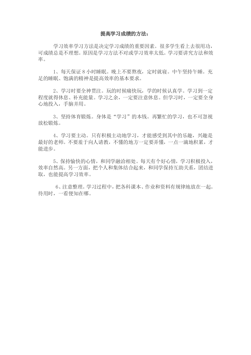 提高学习成绩的方法：