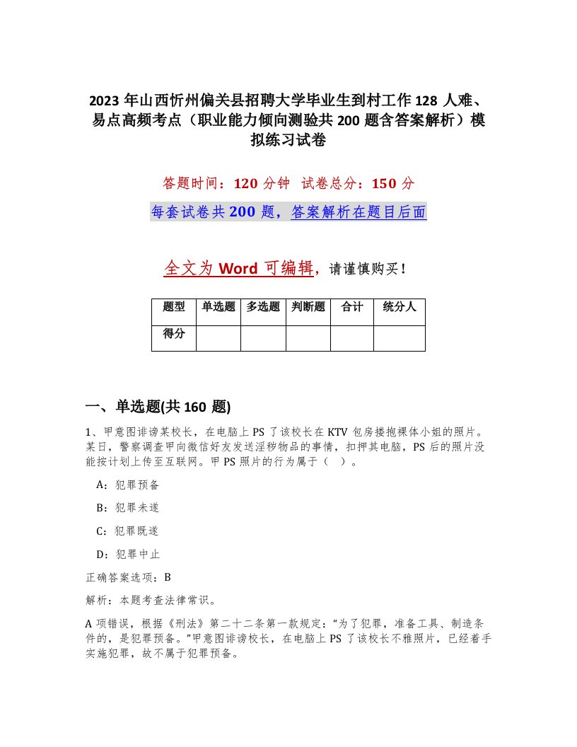 2023年山西忻州偏关县招聘大学毕业生到村工作128人难易点高频考点职业能力倾向测验共200题含答案解析模拟练习试卷