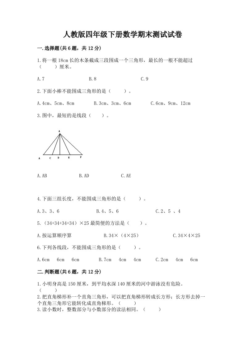 人教版四年级下册数学期末测试试卷【历年真题】