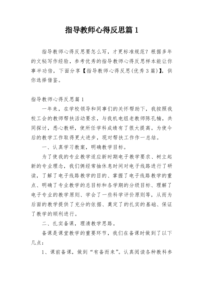 指导教师心得反思篇1