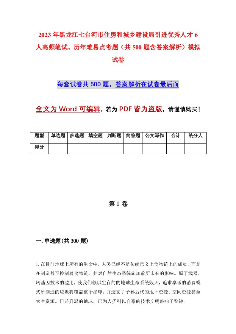 2023年黑龙江七台河市住房和城乡建设局引进优秀人才6人高频笔试历年难易点考题共500题含答案解析模拟试卷