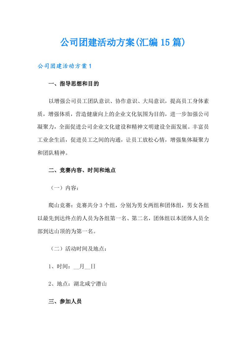 公司团建活动方案(汇编15篇)