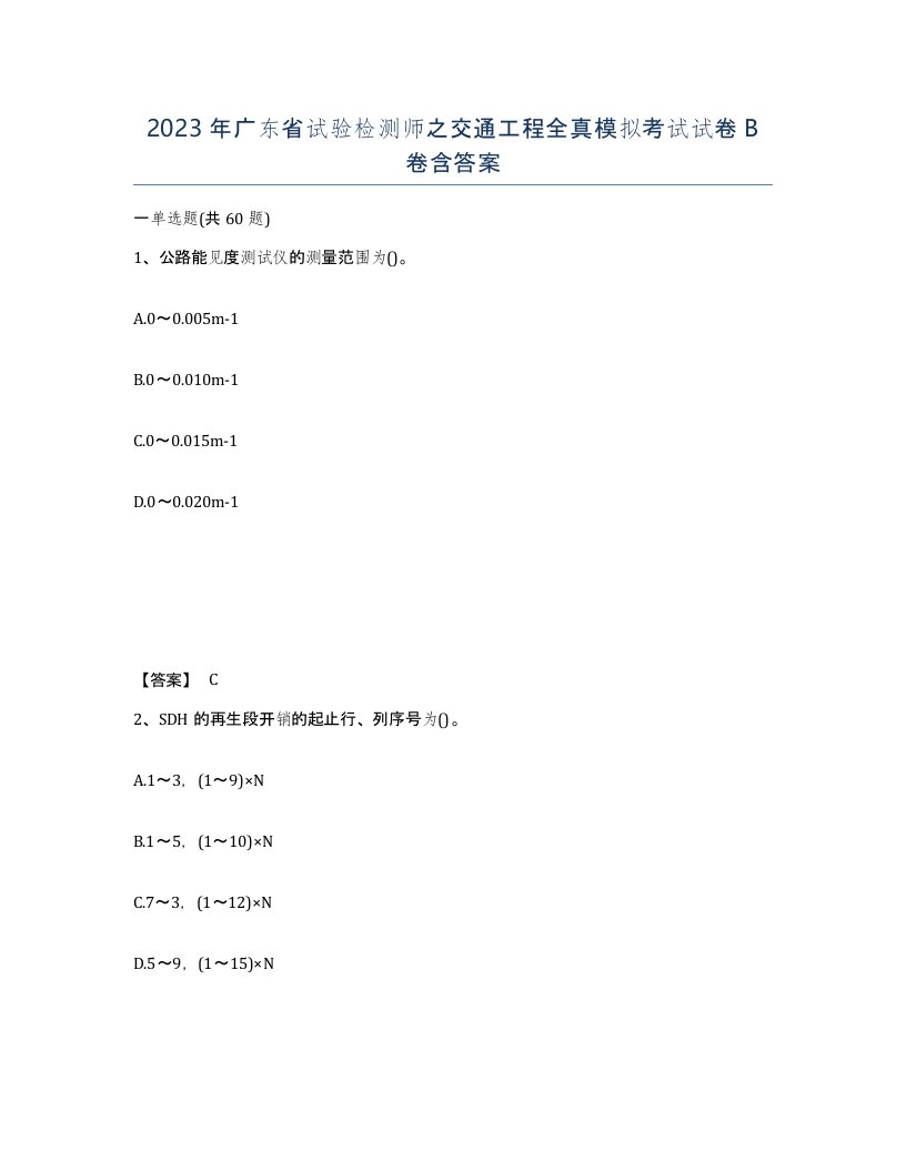 2023年广东省试验检测师之交通工程全真模拟考试试卷B卷含答案