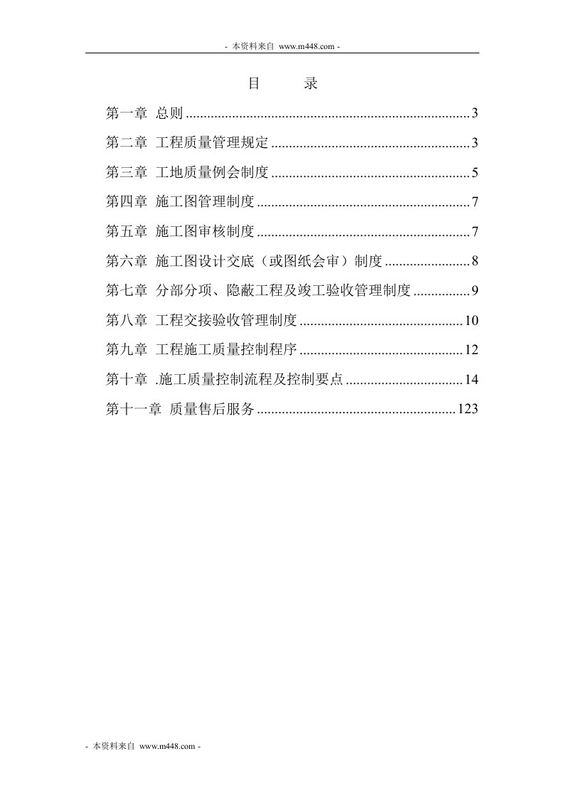 《国投方诚资产管理公司工程项目质量手册》(123页)-质量手册