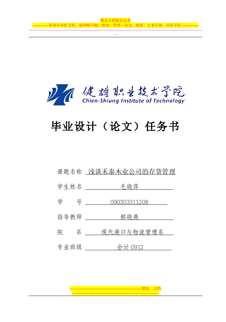 浅谈禾泰木业公司的存货管理会计专业毕业设计(论文)任务书