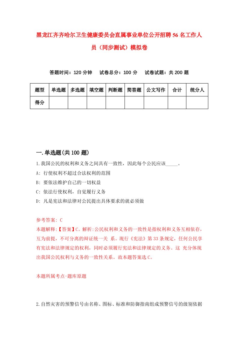 黑龙江齐齐哈尔卫生健康委员会直属事业单位公开招聘56名工作人员同步测试模拟卷6