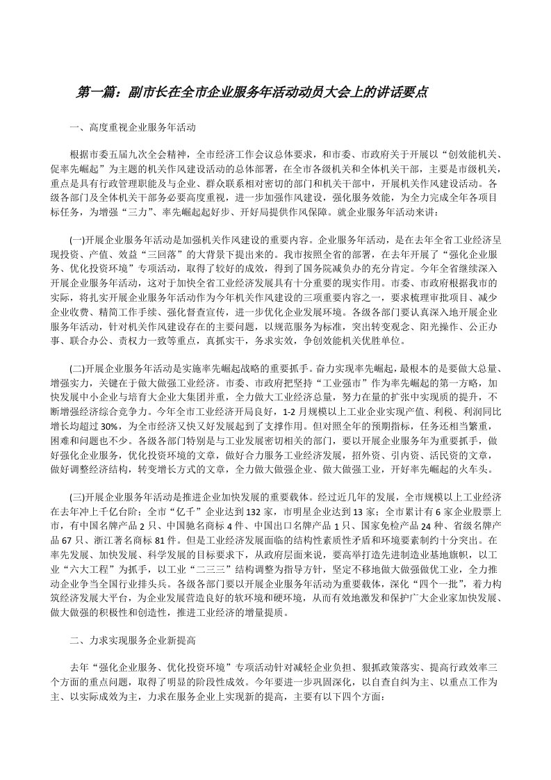 副市长在全市企业服务年活动动员大会上的讲话要点[修改版]