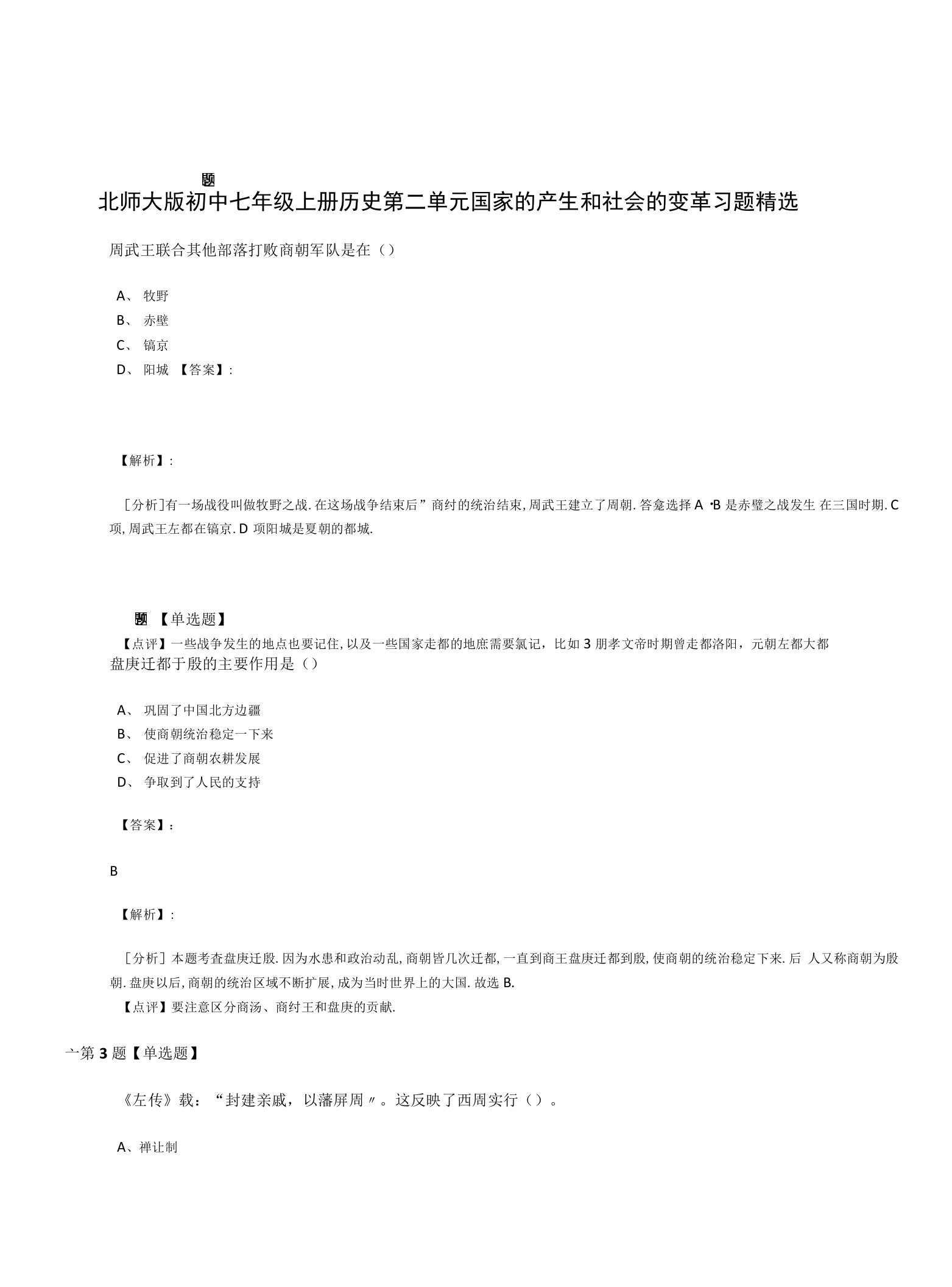 北师大版初中七年级上册历史第二单元