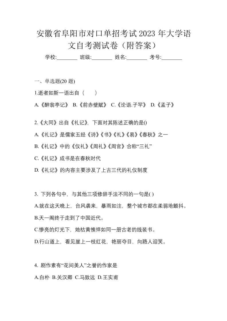 安徽省阜阳市对口单招考试2023年大学语文自考测试卷附答案