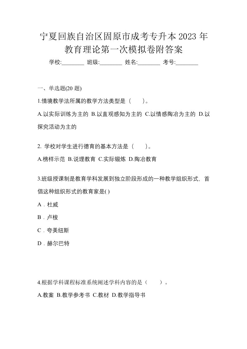 宁夏回族自治区固原市成考专升本2023年教育理论第一次模拟卷附答案