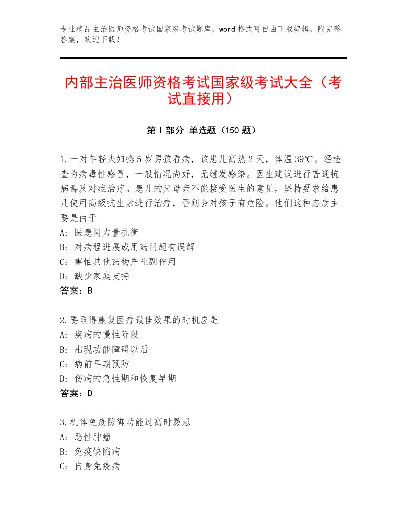 2023年主治医师资格考试国家级考试题库大全答案下载