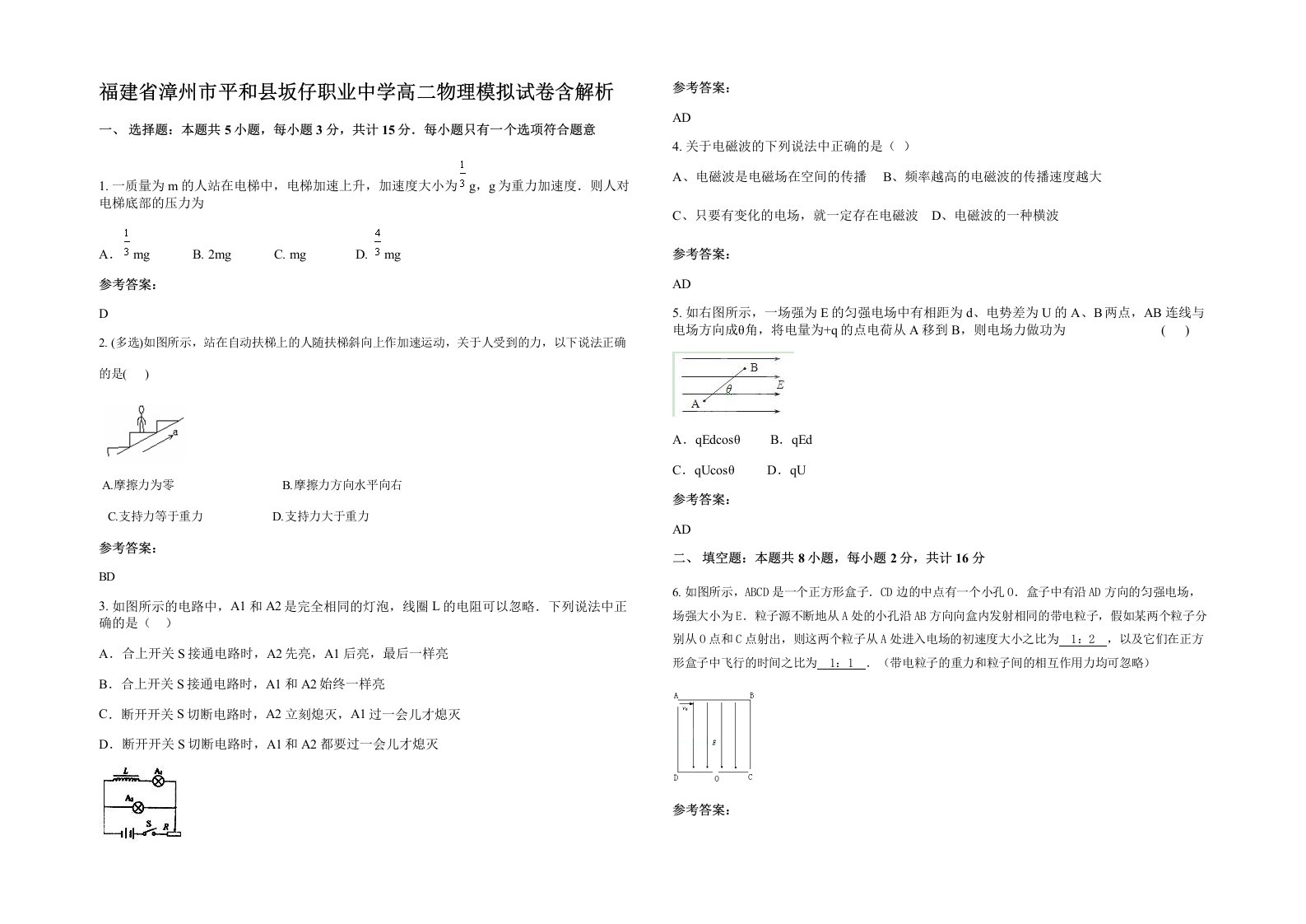 福建省漳州市平和县坂仔职业中学高二物理模拟试卷含解析