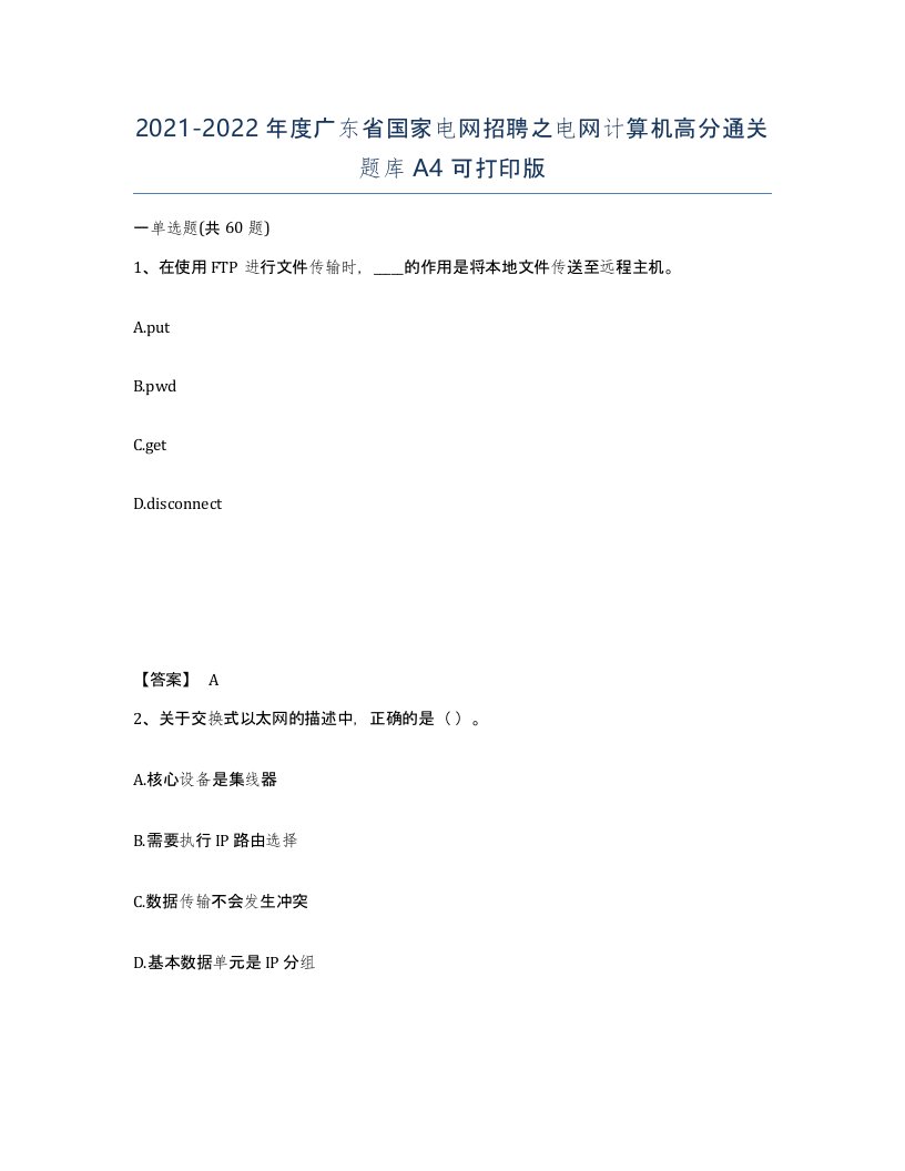 2021-2022年度广东省国家电网招聘之电网计算机高分通关题库A4可打印版