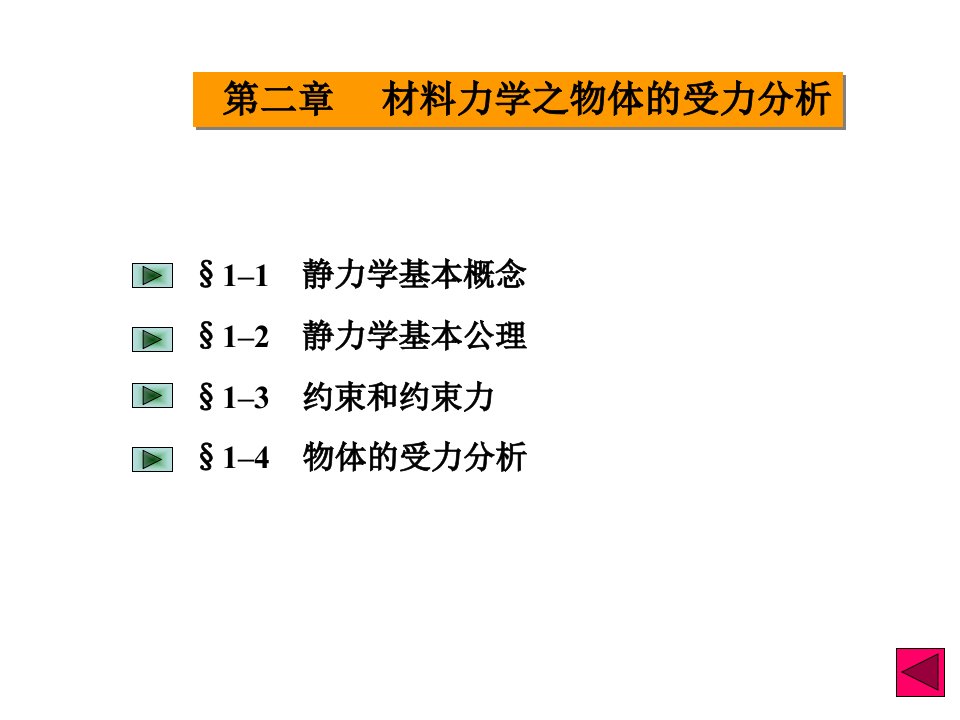 材料力学之物体的受力分析