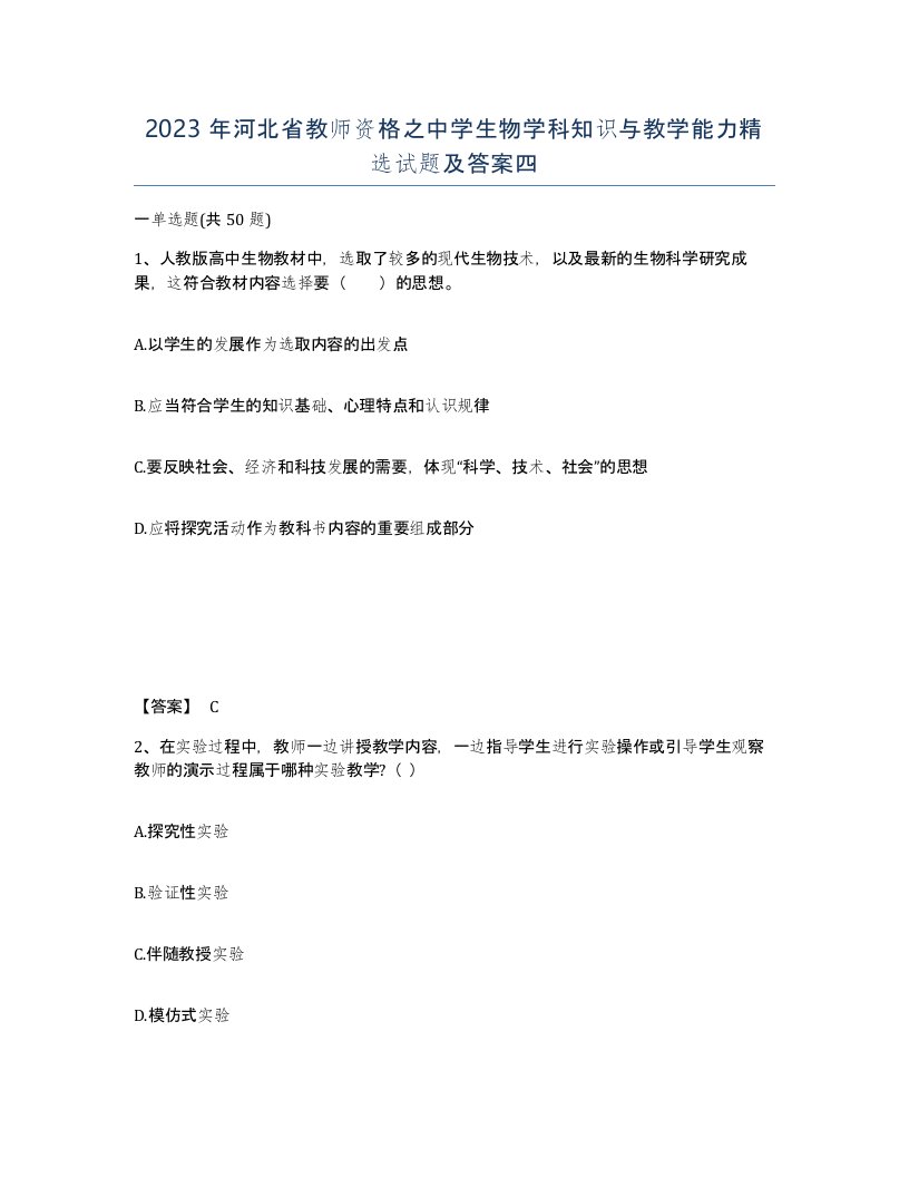 2023年河北省教师资格之中学生物学科知识与教学能力试题及答案四