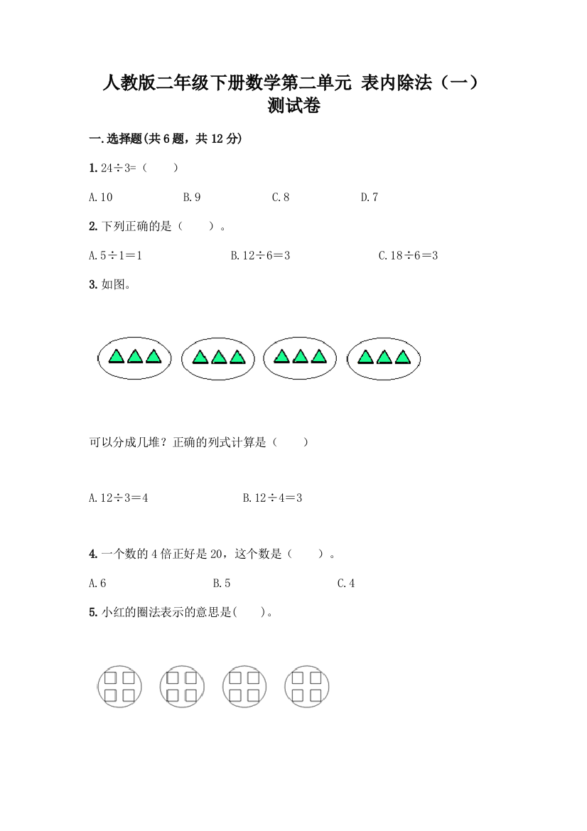 人教版二年级下册数学第二单元-表内除法(一)-测试卷含答案【基础题】