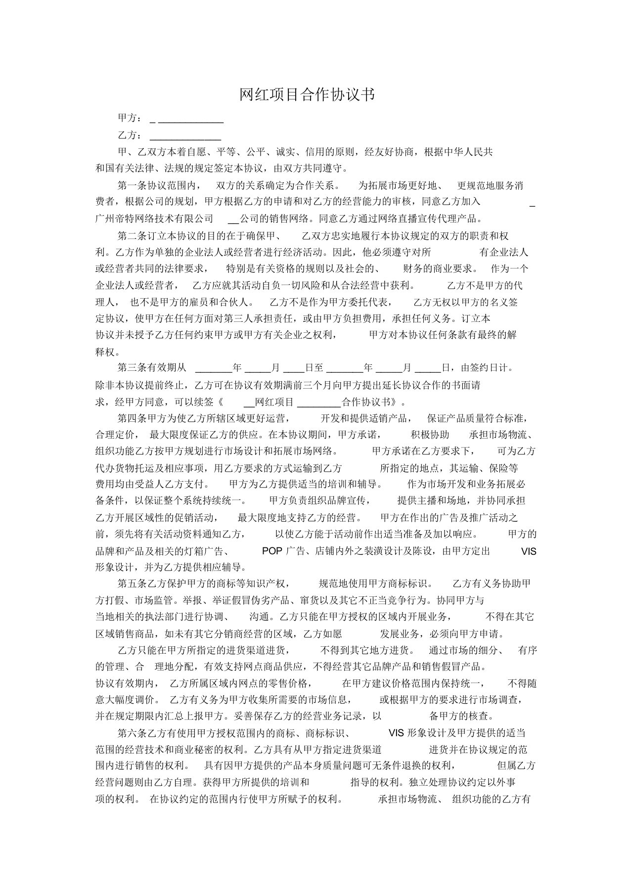 网红项目合作协议书