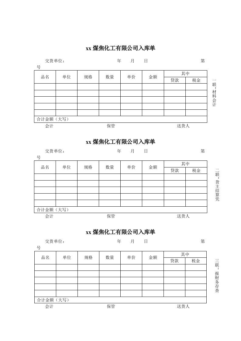 煤炭行业-财务部-入库单