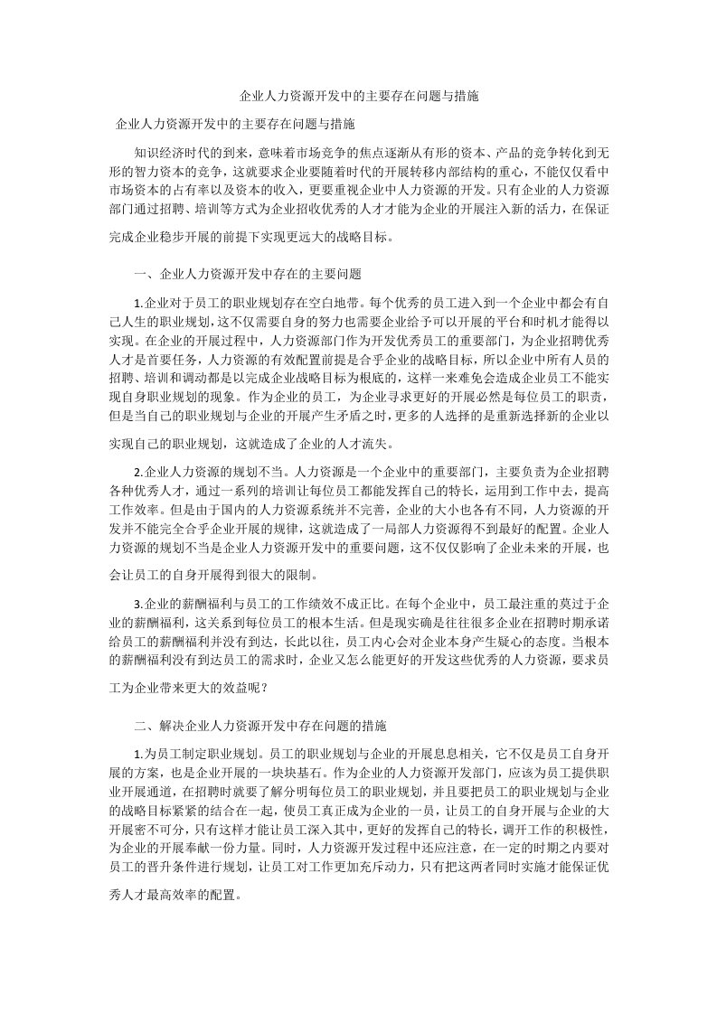 企业人力资源开发中的主要存在问题与措施