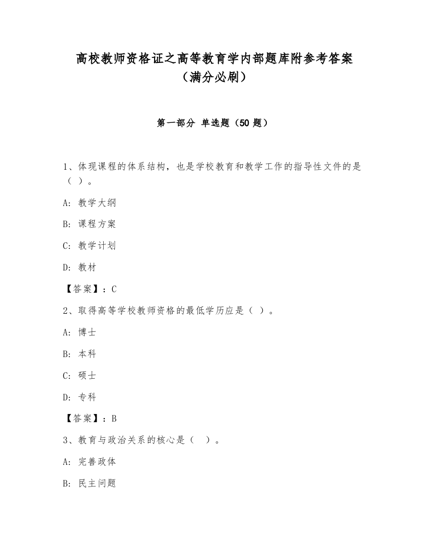 高校教师资格证之高等教育学内部题库附参考答案（满分必刷）