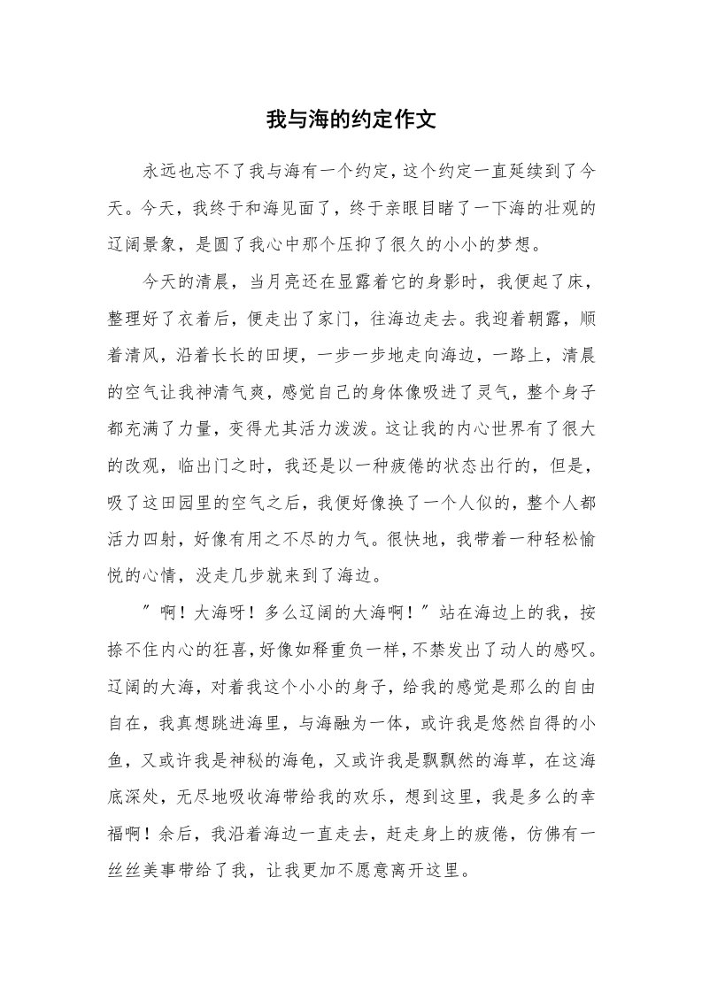 我与海的约定作文